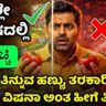 ಕಲಬೆರಕೆ ಆಹಾರ ಪತ್ತೆ ಹಚ್ಚುವ ವಿಧಾನ (how-to-identify real fruits and vegetables kannada)