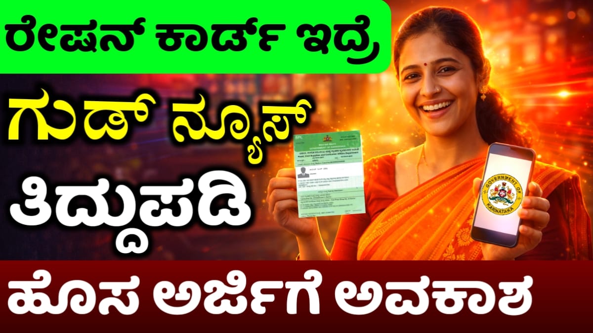 ಹೊಸ ರೇಷನ್ ಕಾರ್ಡ್ ಗೆ ಅರ್ಜಿ 2026