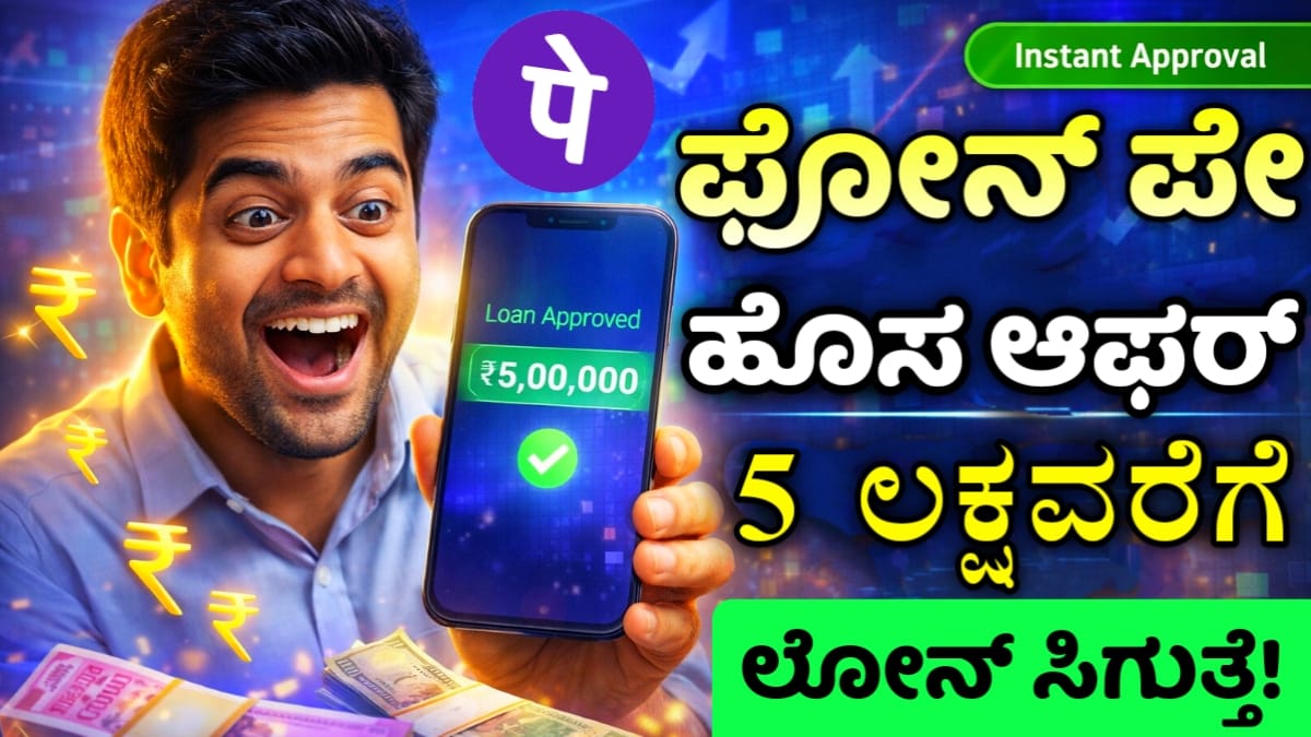 ಫೋನ್ ಪೇ ಪರ್ಸನಲ್ ಲೋನ್ phonepe personal loan kannada