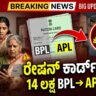 ಬಿಪಿಎಲ್ ಕಾರ್ಡ್ 14 laksh BPL Card Converted to APL Kannada