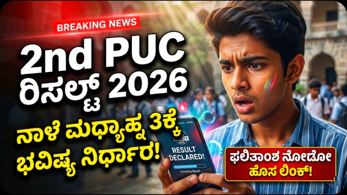 2nd PUC Results 2026 Karanataka