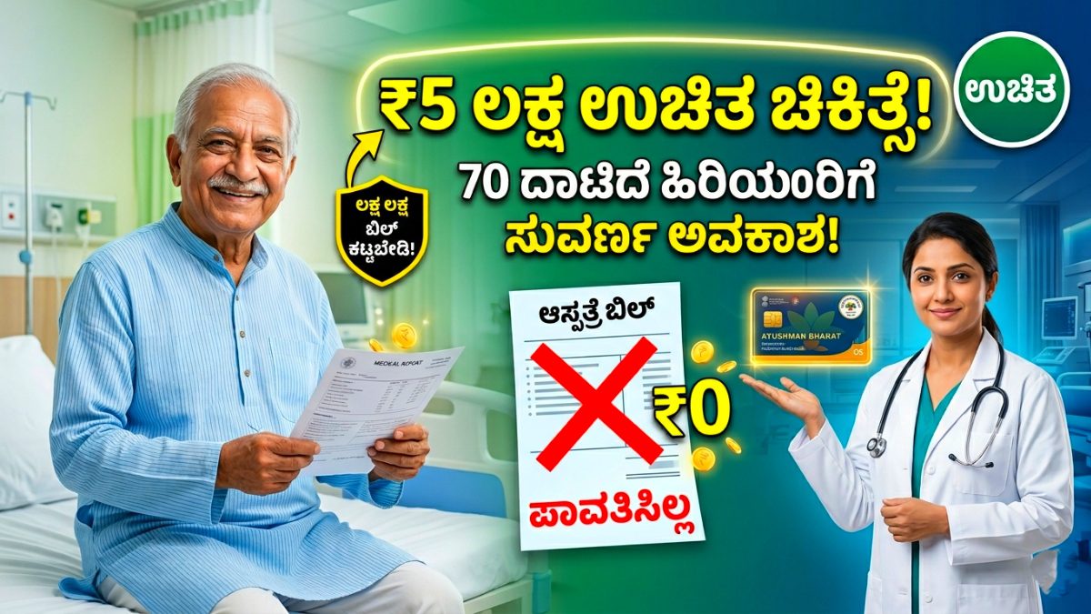 ಉಚಿತ ಚಿಕಿತ್ಸೆ 5 Laksh Rupees Free Treatment for senior ctizens