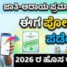 ಫೋನಲ್ಲೇ ಜಾತಿ ಮತ್ತು ಆದಾಯ ಪ್ರಮಾಣಪತ್ರ Apply for income and caste certificate online kannada