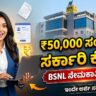BSNL ನೇಮಕಾತಿ 2026 BSNL Job Recruitments Kannada 2026
