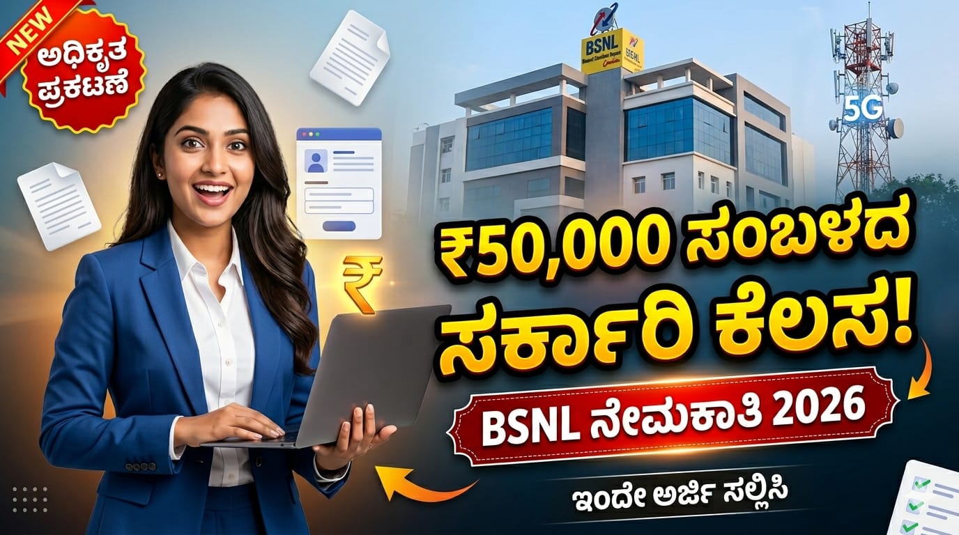 BSNL ನೇಮಕಾತಿ 2026 BSNL Job Recruitments Kannada 2026