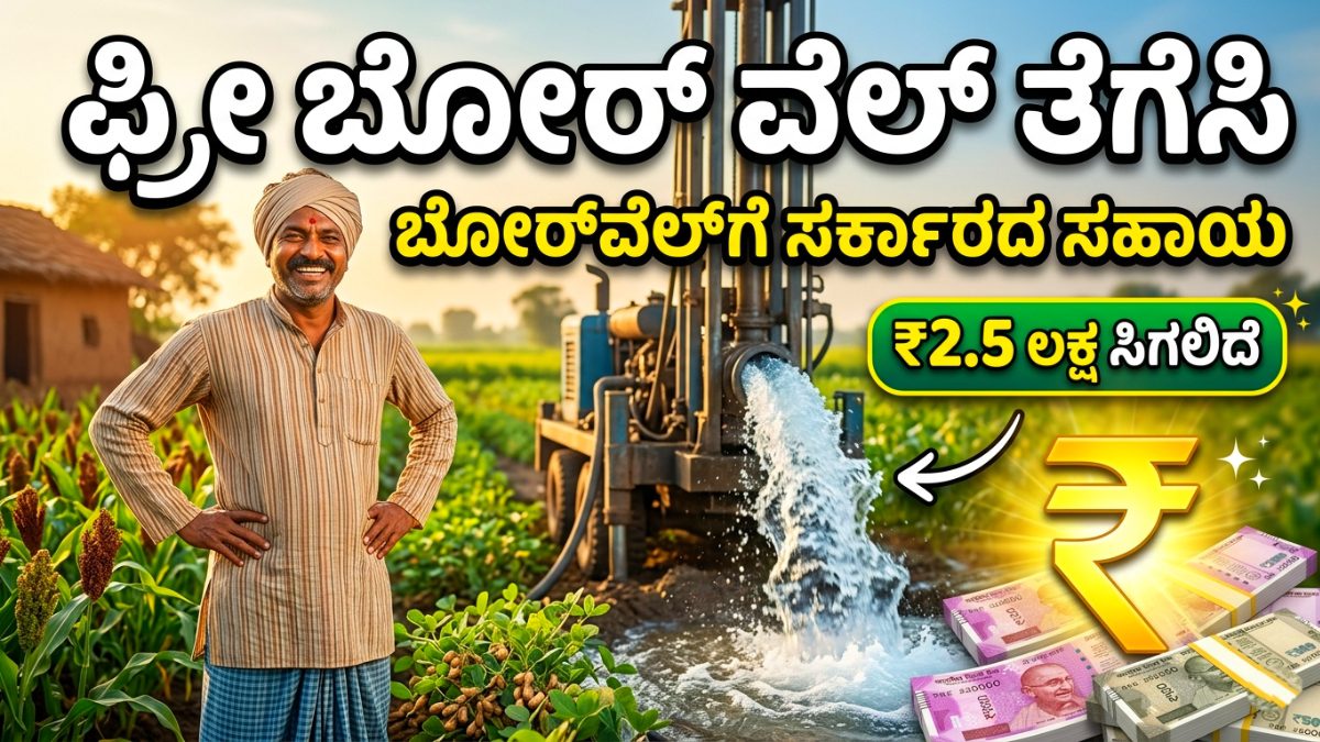 ಉಚಿತ ಬೋರ್‌ವೆಲ್ 2026 Borewell Scheme Karnataka 2026
