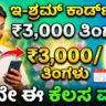 E Shram Card Pension Kannada