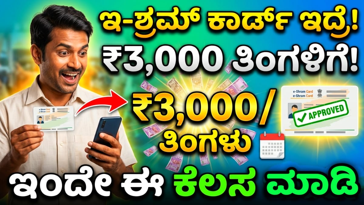 E Shram Card Pension Kannada