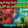 ಗ್ಯಾಸ್ ಆಟೋ ಅಥವಾ ಎಲೆಕ್ಟ್ರಿಕ್ ಆಟೋ Gas Or electric Auto Which is Best Kannada