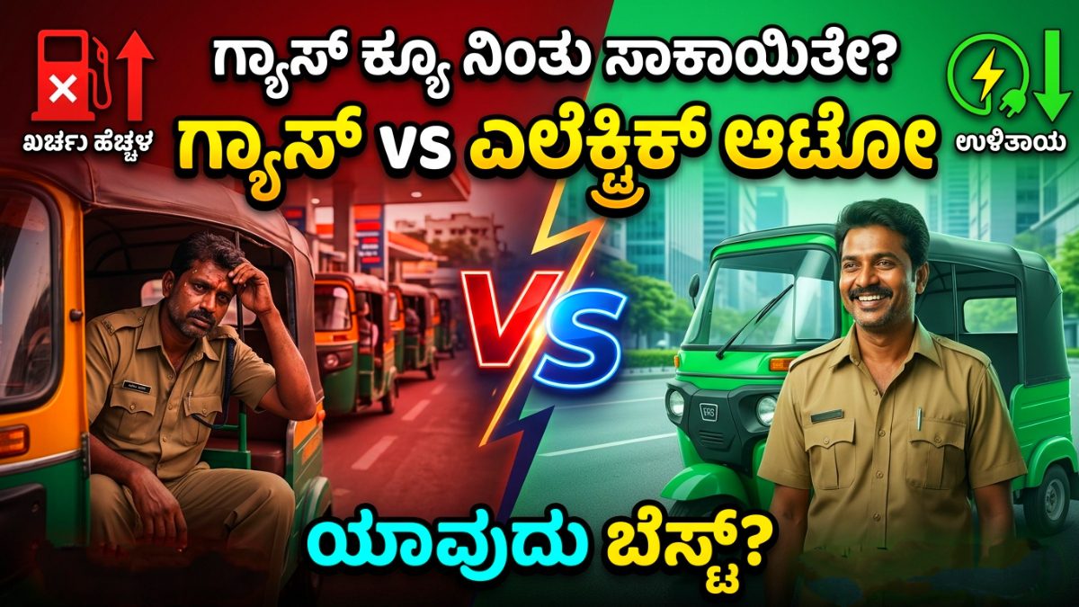ಗ್ಯಾಸ್ ಆಟೋ ಅಥವಾ ಎಲೆಕ್ಟ್ರಿಕ್ ಆಟೋ Gas Or electric Auto Which is Best Kannada