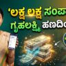 ಗೃಹಲಕ್ಷ್ಮಿ Gruhalakshmi Loan scheme Kannada