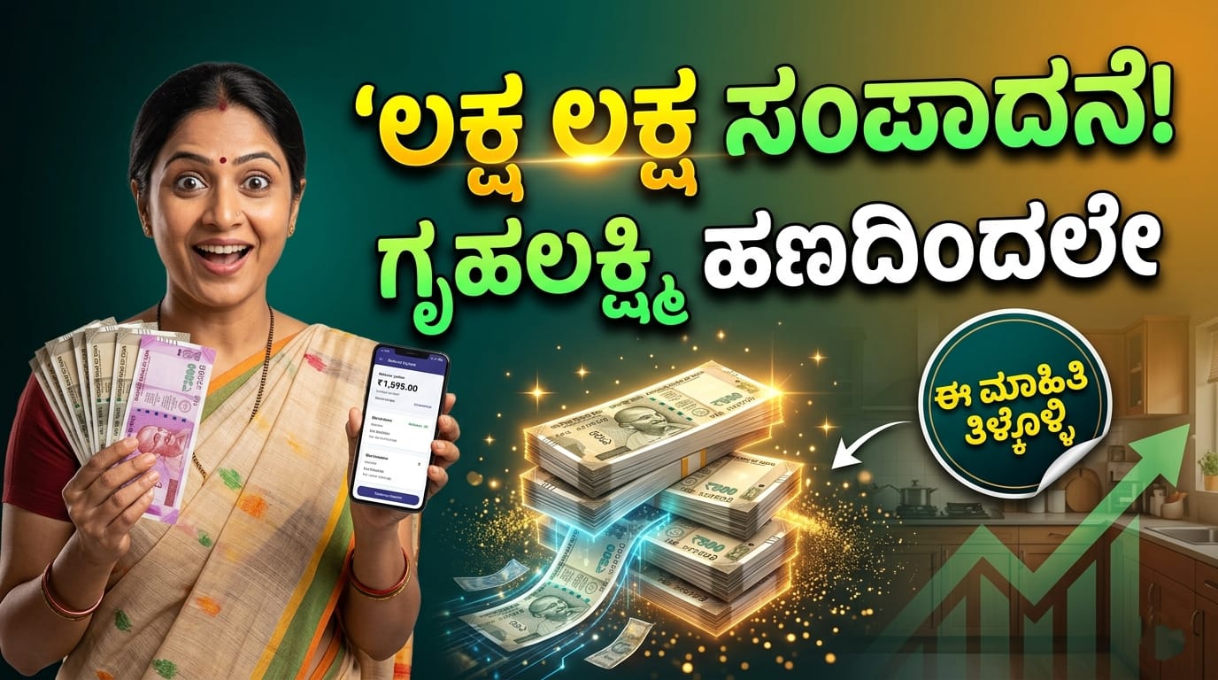 ಗೃಹಲಕ್ಷ್ಮಿ Gruhalakshmi Loan scheme Kannada