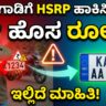 ಎಚ್‌ಎಸ್‌ಆರ್‌ಪಿ ಹೊಸ ರೂಲ್ಸ್ HSRP New Rules in Karnataka 2026