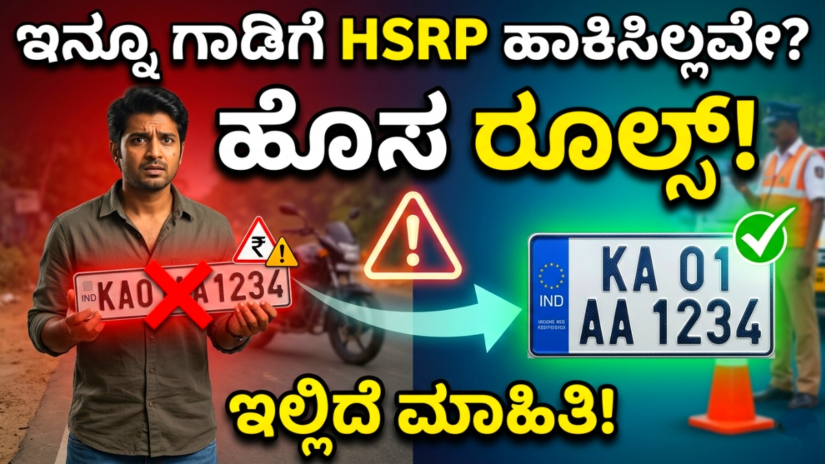 ಎಚ್‌ಎಸ್‌ಆರ್‌ಪಿ ಹೊಸ ರೂಲ್ಸ್ HSRP New Rules in Karnataka 2026