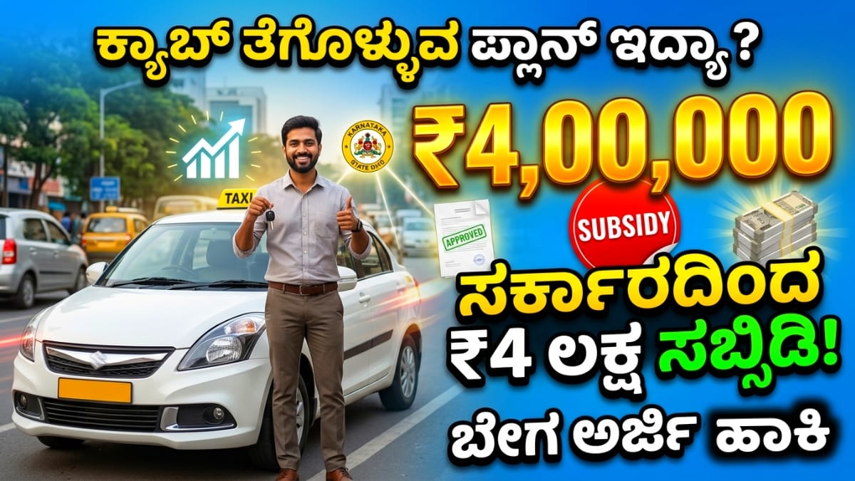 ಕರ್ನಾಟಕ ಸ್ವಾವಲಂಬಿ ಸಾರಥಿ ಯೋಜನೆ 2026 Karnataka Govt New Scheme Sarathi Swawalambi Sarathi 2026