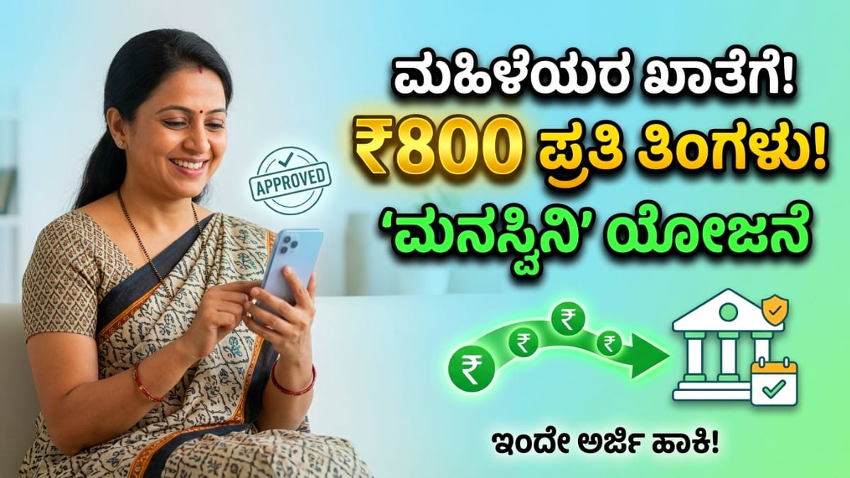 ಮನಸ್ವಿನಿ ಯೋಜನೆ Manaswini Yojane karnataka 2026