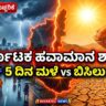 ಕರ್ನಾಟಕ ಹವಾಮಾನ ಅಪ್‌ಡೇಟ್ 2026 Next 5 Days Karnataka Weather Condition Alert 2026