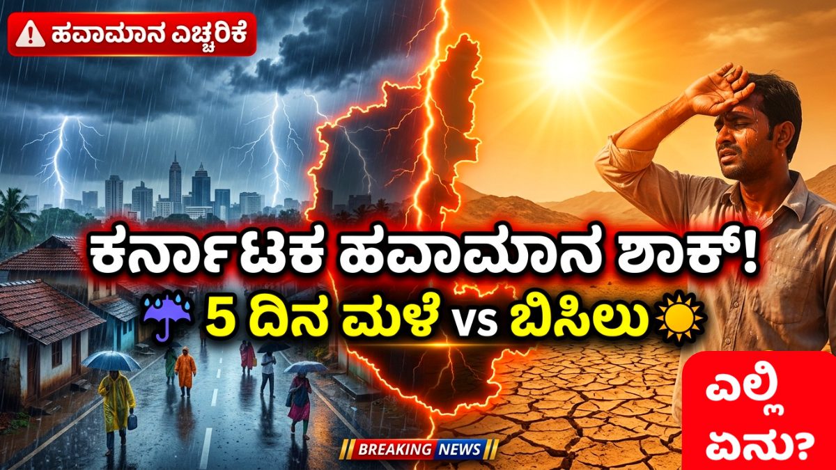 ಕರ್ನಾಟಕ ಹವಾಮಾನ ಅಪ್‌ಡೇಟ್ 2026 Next 5 Days Karnataka Weather Condition Alert 2026