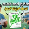 RTE ಅರ್ಜಿ 2026 RTE Free Private School info kannada