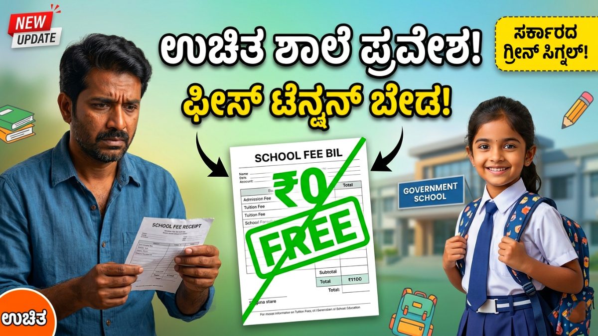 RTE ಅರ್ಜಿ 2026 RTE Free Private School info kannada
