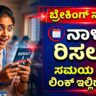 ಪಿಯುಸಿ ಮತ್ತೆ ಎಸ್ಸೆಸ್ಸೆಲ್ಸಿ ಫಲಿತಾಂಶ SSLC and PUC Results Date Kannada 2026