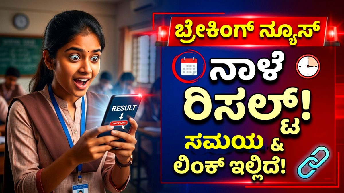 ಪಿಯುಸಿ ಮತ್ತೆ ಎಸ್ಸೆಸ್ಸೆಲ್ಸಿ ಫಲಿತಾಂಶ SSLC and PUC Results Date Kannada 2026
