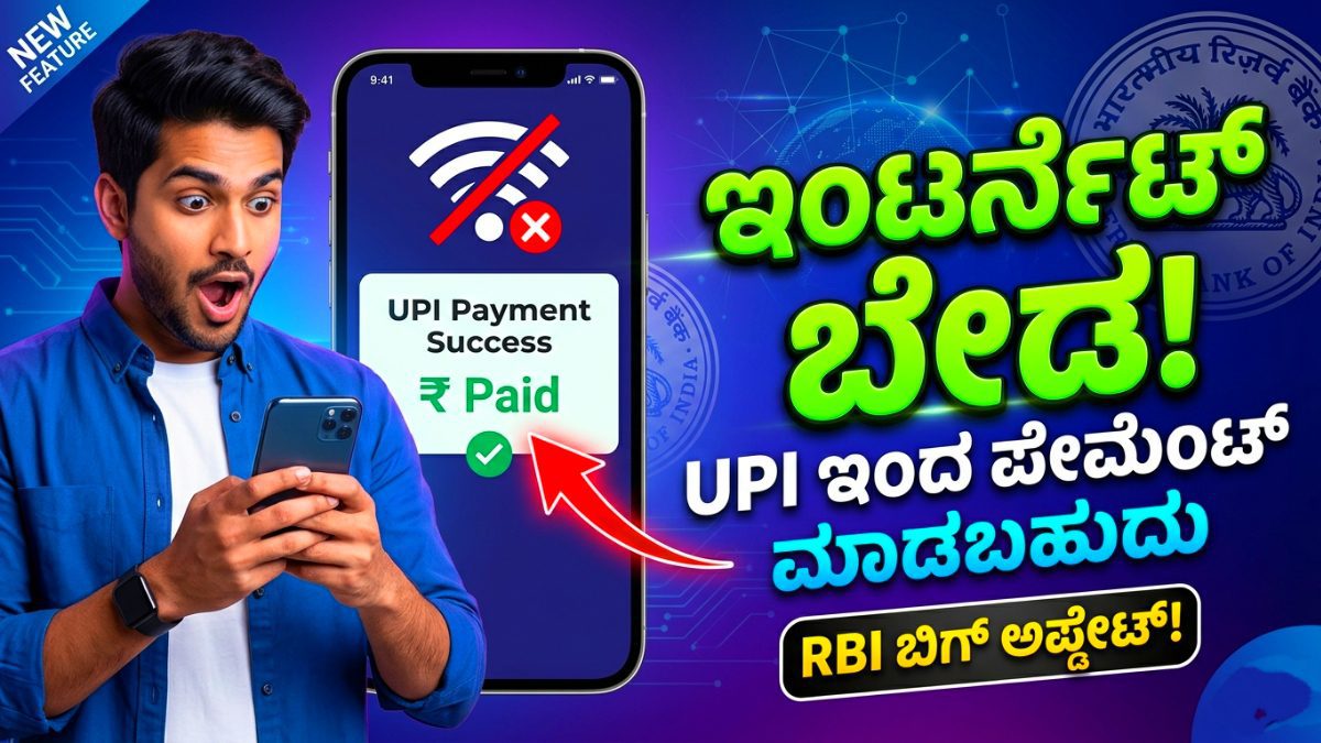 ಇಂಟರ್ನೆಟ್ ಇಲ್ಲದೆ UPI ಹಣ ಕಳಿಸುವುದು ಹೇಗೆ? Send UPI Payment Without Internet Kannada 2026
