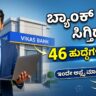 ವಿಕಾಸ್ ಬ್ಯಾಂಕ್ ನೇಮಕಾತಿ 2026 Vikas Bank Job Recruitments 2026