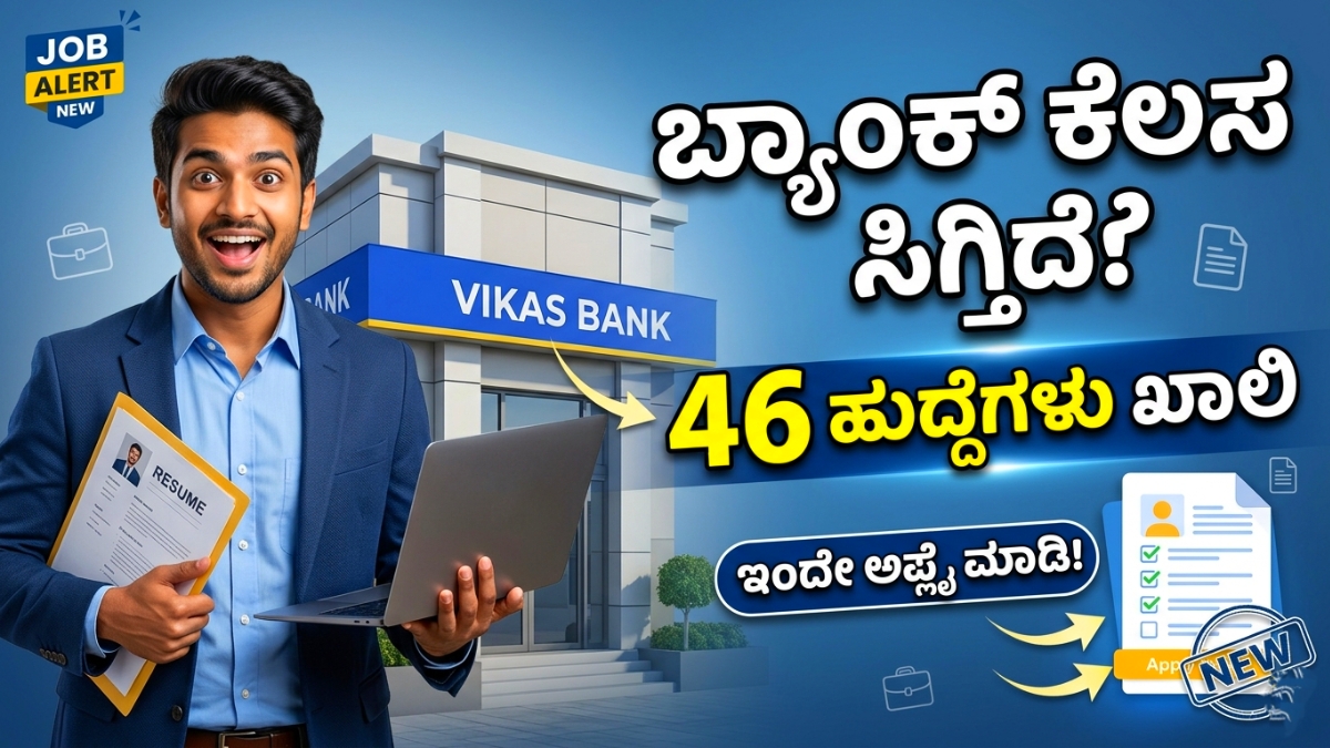 ವಿಕಾಸ್ ಬ್ಯಾಂಕ್ ನೇಮಕಾತಿ 2026 Vikas Bank Job Recruitments 2026