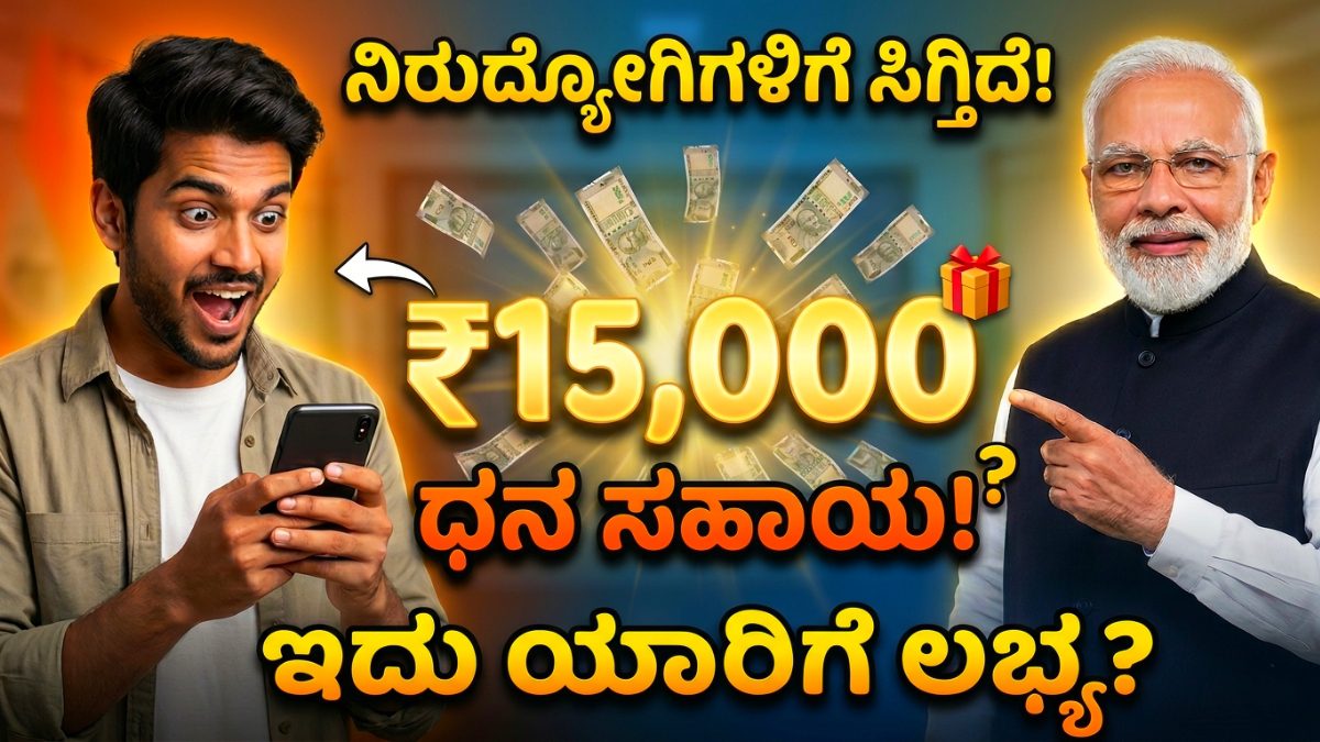 ನಿರುದ್ಯೋಗಿಗಳಿಗೆ ಕೇಂದ್ರದ ಬಂಪರ್ ಗಿಫ್ಟ್