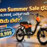 ಇ-ಸ್ಕೂಟರ್ ಆಫರ್ Amazon Offer on Motovolt URBN E-Moped Scooter