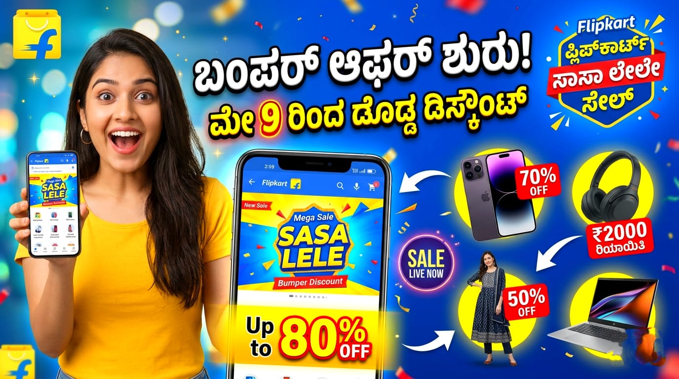 Flipkart Sasa Lele ಆಫರ್ Flipkart Sasa Lele Offer from may 9th 2026