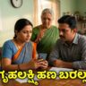 ಗೃಹಲಕ್ಷ್ಮಿ ಹಣ Gruhalakshmi mandatory Biometric Update karnataka