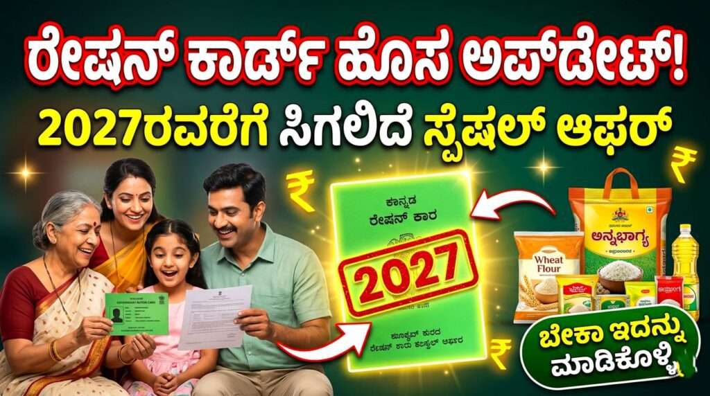 ಕರ್ನಾಟಕ ರೇಷನ್ ಕಾರ್ಡ್ ತಿದ್ದುಪಡಿ 2027 ವರೆಗೆ ವಿಸ್ತರಣೆ Ration Card Update ...