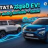 ಟಾಟಾ ಸಫಾರಿ ಎಲೆಕ್ಟ್ರಿಕ್ TATA Safari EV and Siera EV Review Kannada